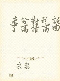 老公对我说辛苦了高情商回复