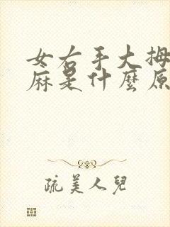 女右手大拇指发麻是什么原因