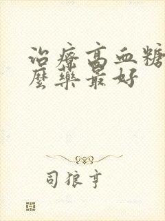 治疗高血糖用什么药最好封面