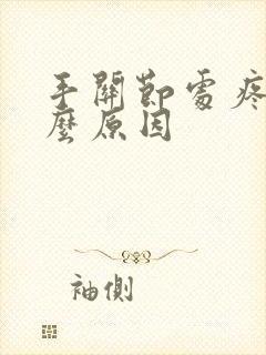 手关节处疼痛什么原因