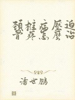 颈椎病压迫肩胛骨疼怎么治