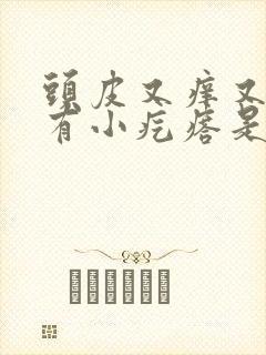 头皮又痒又油还有小疙瘩是怎么回事