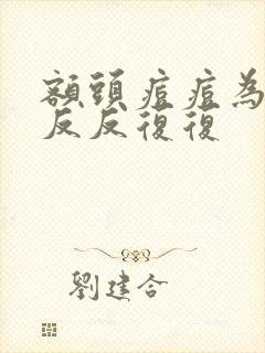 额头痘痘为什么反反复复