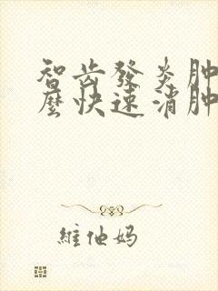 智齿发炎肿了怎么快速消肿