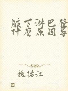 腋下淋巴发炎是什么原因导致的