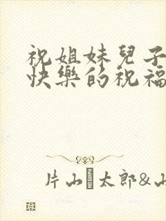 祝姐妹儿子新婚快乐的祝福语封面