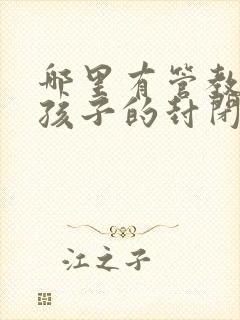 哪里有管教叛逆孩子的封闭式学校