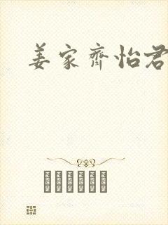 姜家齐怡君结局