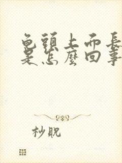 龟头上面长丘疹是怎么回事封面