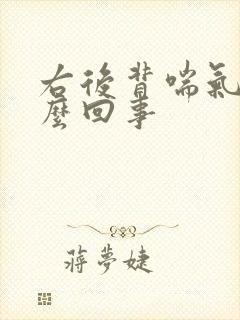 右后背喘气疼怎么回事