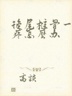 后尾椎骨一坐就疼怎么办