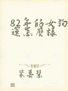 82年的女狗命运怎么样