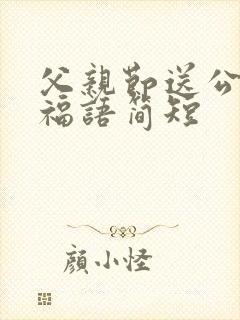 父亲节送公公祝福语简短