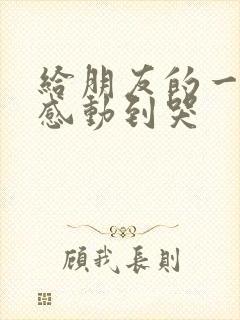 给朋友的一封信感动到哭