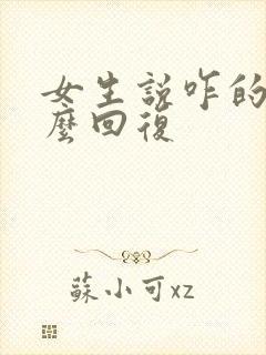 女生说咋的了怎么回复