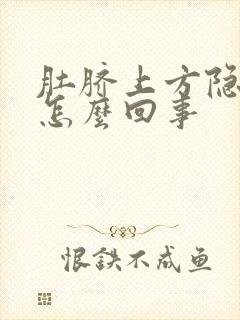 肚脐上方隐隐疼怎么回事