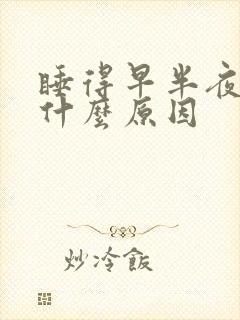 睡得早半夜就醒什么原因