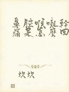 鼻腔喉咙干燥疼痛是怎么回事封面