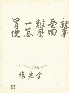 胃一难受就想大便怎么回事封面