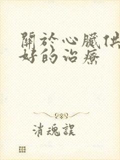 关于心脏供血不好的治疗封面