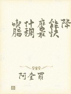 吃什么能降l血脂稠最快