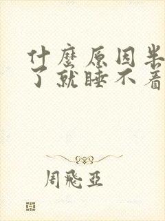 什么原因半夜醒了就睡不着