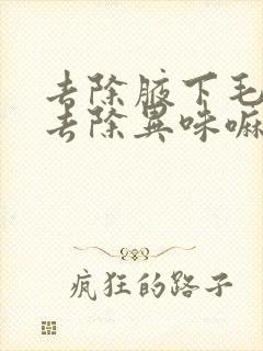 去除腋下毛可以去除异味嘛