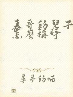 表哥的儿子应该怎么称呼