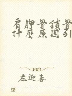 肩胛骨锁骨疼是什么原因引起的