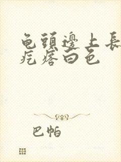 龟头边上长了小疙瘩白色