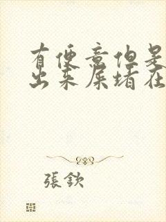 有便意但是拉不出来屎堵在肛门口怎么办