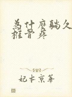 为什么躺久了尾椎骨疼