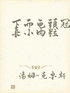 下面龟头冠状沟长小肉粒