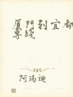 厦门到宜都物流专线封面