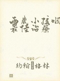 两岁小孩咽喉炎最佳治疗