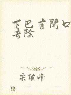 下巴有闭口怎么去除