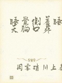 睡觉侧着睡第二天胸口疼封面