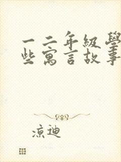 一二年级学过哪些寓言故事