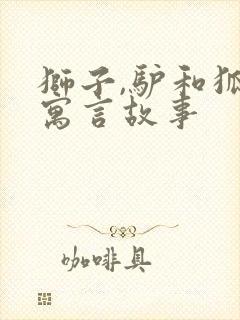 狮子,驴和狐狸寓言故事