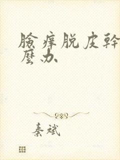 脸痒脱皮干燥怎么办