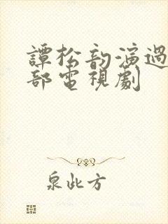 谭松韵演过的全部电视剧