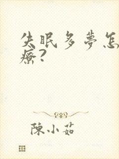 失眠多梦怎么治疗?