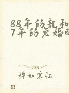 88年的龙和87年的兔婚配