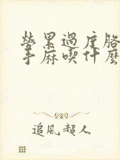 劳累过度胳膊疼手麻吃什么药好封面