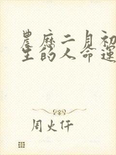 农历二月初九出生的人命运