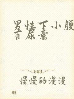 男性下小腹胀痛有尿意封面