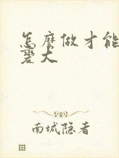 怎么做才能胸部变大