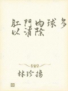 肛门肉球多久可以消除