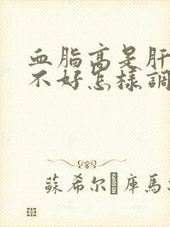 血脂高是肝代谢不好怎样调理