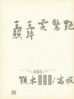 王玉雯惊艳高清照片